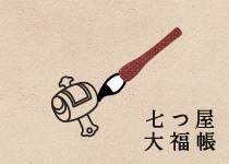 「大寒～立春」