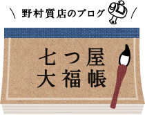野村質店のブログ 七つ屋大福帳