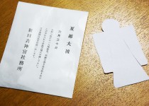 「夏越の大祓い」