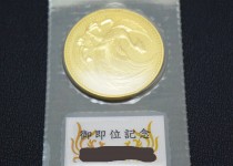 「天皇陛下 御即位 記念貨幣 10万円買取りました」