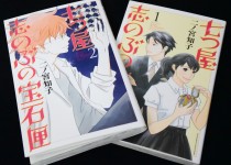 「七つ屋志のぶの宝石匣第二巻発売」