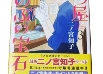 「七つ屋しのぶの宝石匣第三巻」