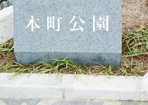 「本町公園」