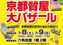 「京都質屋大バザール」