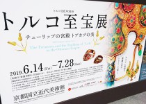 「トルコ至宝展」