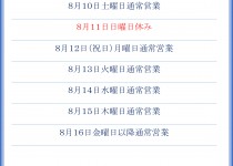 「お盆休みの営業お知らせ」