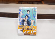 「七つ屋志のぶの新刊発売！」