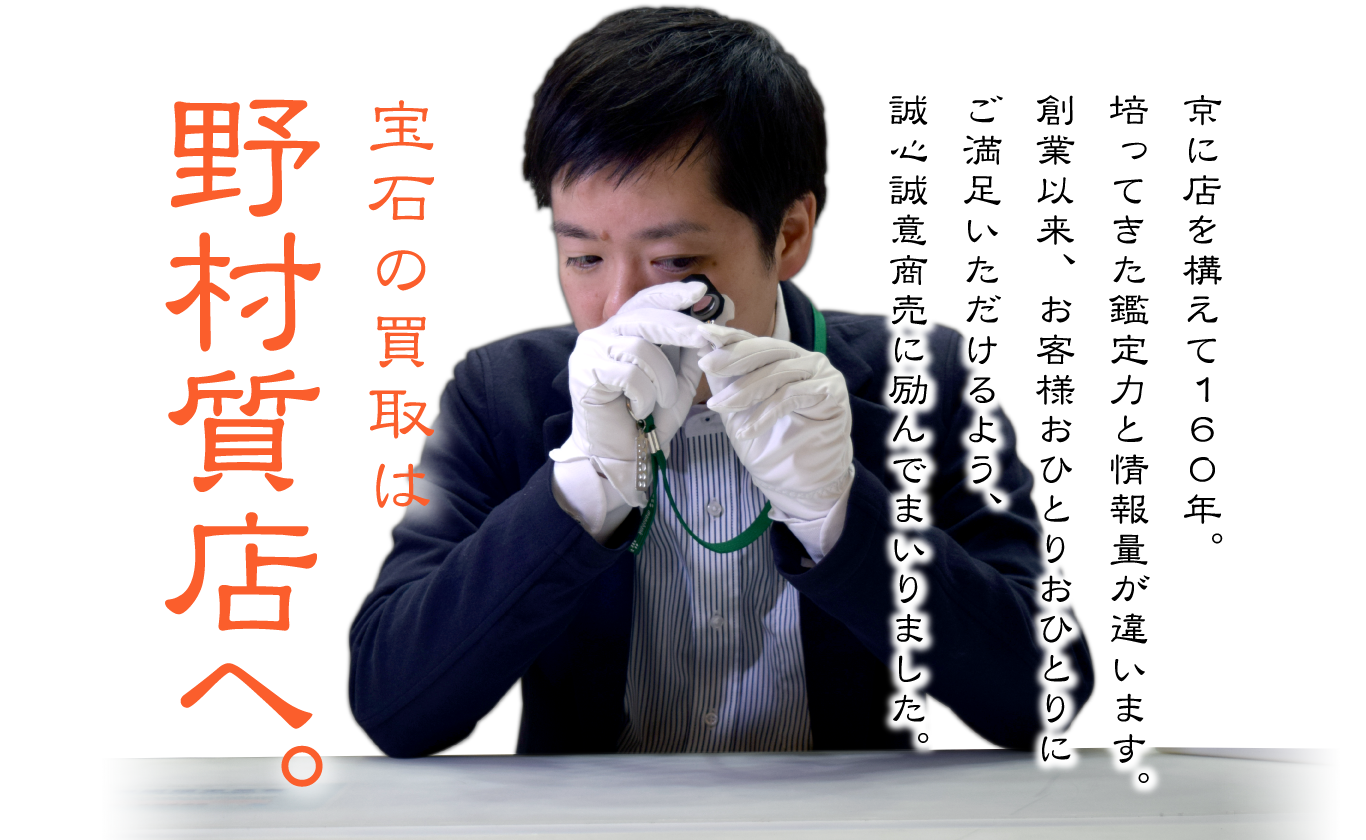 宝石・ジュエリーの買取は京都市東山区の宝石買取店