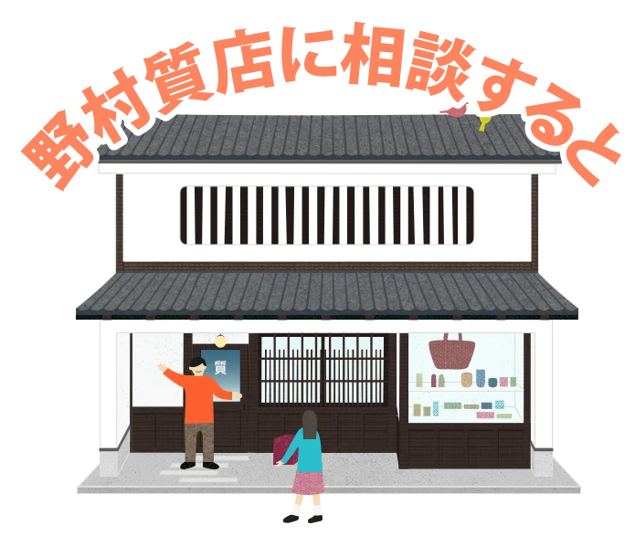 野村質店に相談すると
