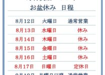 「夏季休業のご案内」