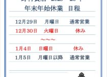 「年末年始休業日程について」