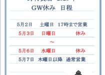 「２０２６年ＧＷの営業について、お知らせです」