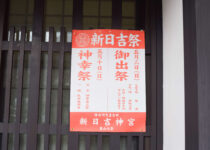 「新日吉祭」