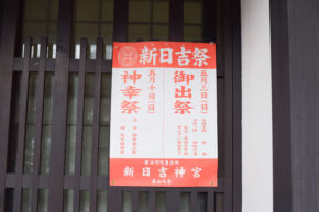 新今日吉祭