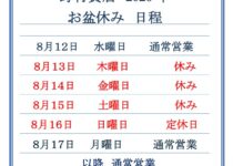 「２０２６年８月の夏季休業のご案内」