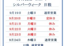 「２０２６年９月シルバーウィーク休みについて」
